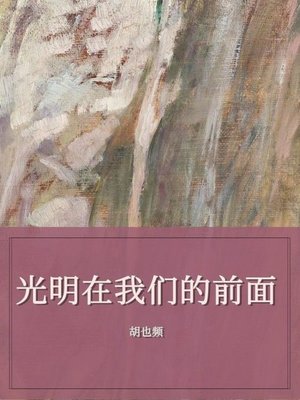 cover image of 光明在我们的前面
